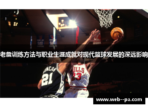 老詹训练方法与职业生涯成就对现代篮球发展的深远影响