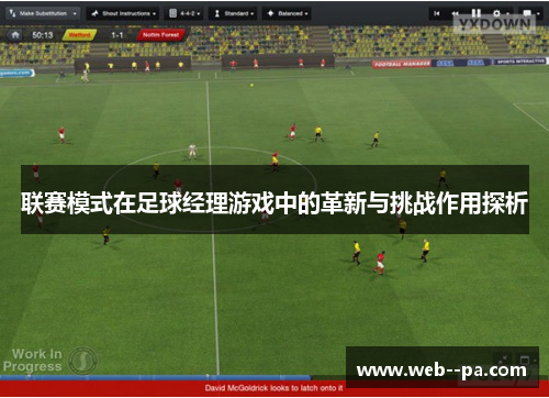 联赛模式在足球经理游戏中的革新与挑战作用探析