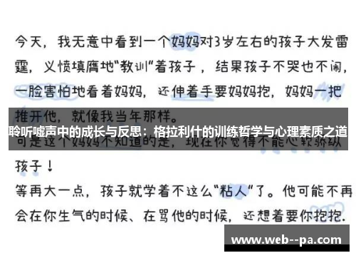 聆听嘘声中的成长与反思：格拉利什的训练哲学与心理素质之道