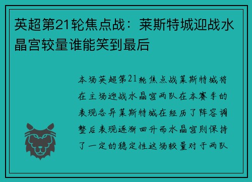 英超第21轮焦点战：莱斯特城迎战水晶宫较量谁能笑到最后