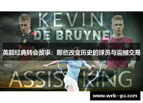 英超经典转会故事：那些改变历史的球员与震撼交易