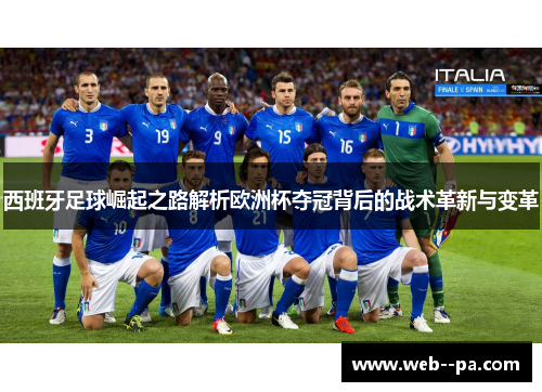 西班牙足球崛起之路解析欧洲杯夺冠背后的战术革新与变革