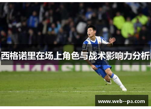 西格诺里在场上角色与战术影响力分析