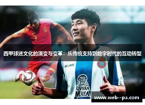 西甲球迷文化的演变与变革：从传统支持到数字时代的互动转型