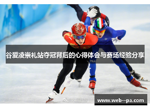 谷爱凌崇礼站夺冠背后的心得体会与赛场经验分享