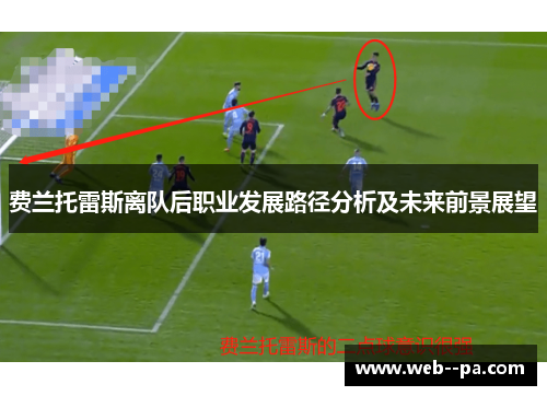 费兰托雷斯离队后职业发展路径分析及未来前景展望