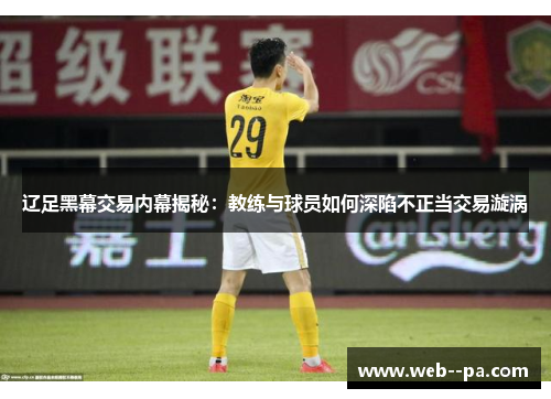 辽足黑幕交易内幕揭秘：教练与球员如何深陷不正当交易漩涡