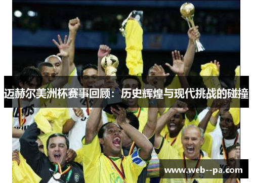 迈赫尔美洲杯赛事回顾：历史辉煌与现代挑战的碰撞