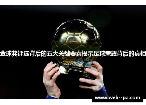 金球奖评选背后的五大关键要素揭示足球荣耀背后的真相