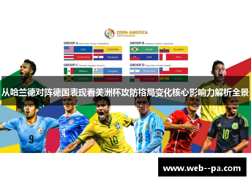 从哈兰德对阵德国表现看美洲杯攻防格局变化核心影响力解析全景