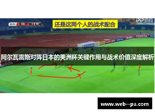 阿尔瓦雷斯对阵日本的美洲杯关键作用与战术价值深度解析
