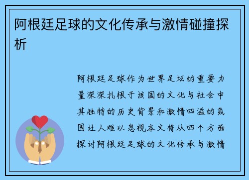 阿根廷足球的文化传承与激情碰撞探析