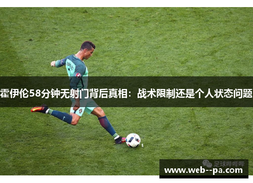 霍伊伦58分钟无射门背后真相：战术限制还是个人状态问题