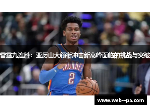 雷霆九连胜：亚历山大领衔冲击新高峰面临的挑战与突破
