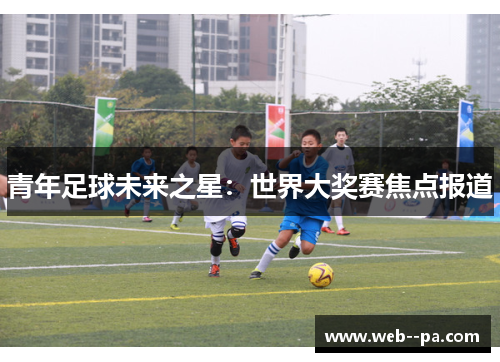 青年足球未来之星：世界大奖赛焦点报道