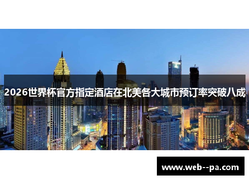 2026世界杯官方指定酒店在北美各大城市预订率突破八成