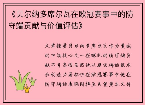 《贝尔纳多席尔瓦在欧冠赛事中的防守端贡献与价值评估》
