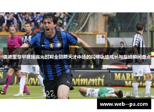 佩德里意甲赛场高光时刻全回顾天才中场的闪耀轨迹成长与巅峰瞬间盘点