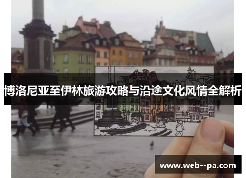 博洛尼亚至伊林旅游攻略与沿途文化风情全解析