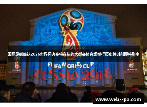 国际足联确认2026世界杯决赛将在纽约大都会体育场举行历史性时刻即将到来