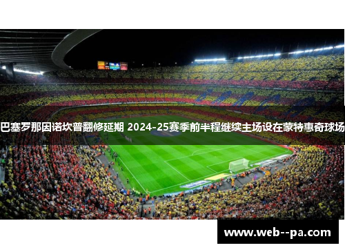 巴塞罗那因诺坎普翻修延期 2024-25赛季前半程继续主场设在蒙特惠奇球场