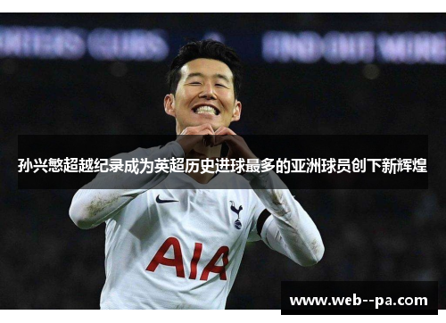 孙兴慜超越纪录成为英超历史进球最多的亚洲球员创下新辉煌