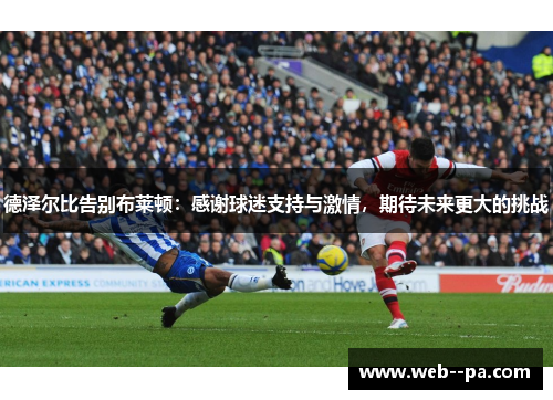 德泽尔比告别布莱顿：感谢球迷支持与激情，期待未来更大的挑战