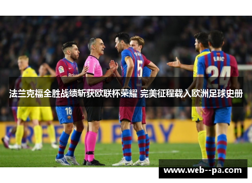 法兰克福全胜战绩斩获欧联杯荣耀 完美征程载入欧洲足球史册