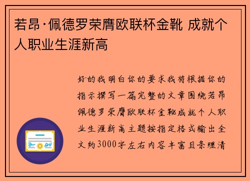 若昂·佩德罗荣膺欧联杯金靴 成就个人职业生涯新高