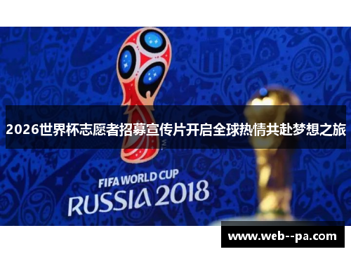 2026世界杯志愿者招募宣传片开启全球热情共赴梦想之旅