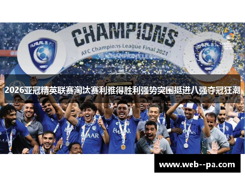 2026亚冠精英联赛淘汰赛利雅得胜利强势突围挺进八强夺冠狂潮