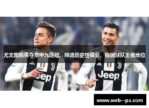 尤文图斯勇夺意甲九连冠，缔造历史性霸业，稳固球队王者地位