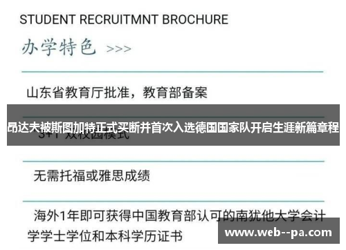 昂达夫被斯图加特正式买断并首次入选德国国家队开启生涯新篇章程