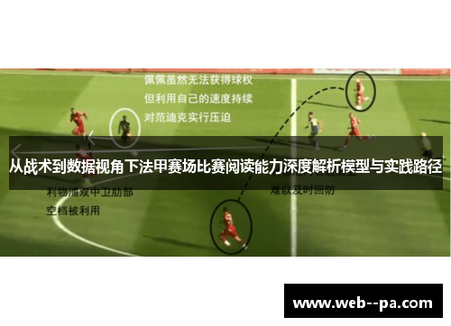 从战术到数据视角下法甲赛场比赛阅读能力深度解析模型与实践路径