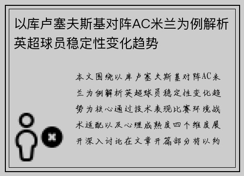 以库卢塞夫斯基对阵AC米兰为例解析英超球员稳定性变化趋势
