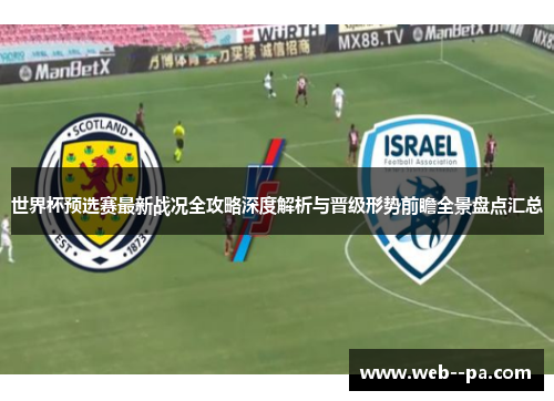 世界杯预选赛最新战况全攻略深度解析与晋级形势前瞻全景盘点汇总