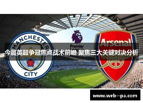 今晨英超争冠焦点战术前瞻 聚焦三大关键对决分析