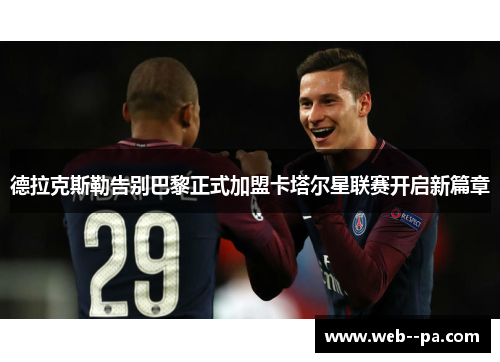 德拉克斯勒告别巴黎正式加盟卡塔尔星联赛开启新篇章