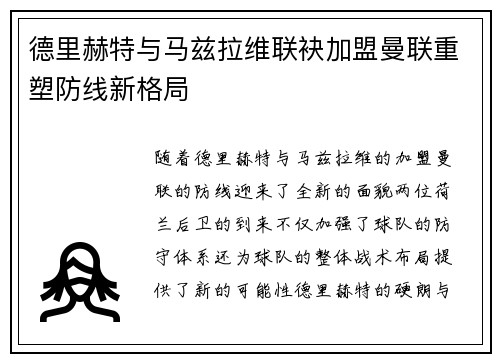 德里赫特与马兹拉维联袂加盟曼联重塑防线新格局