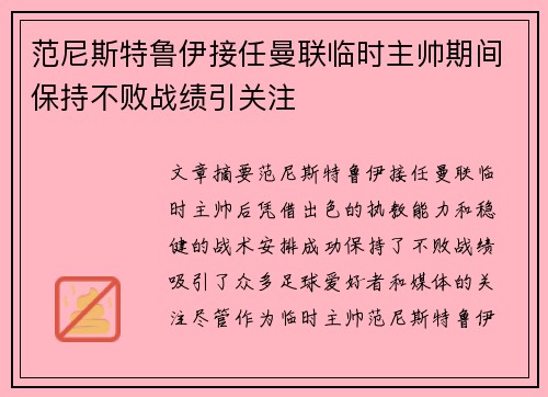 范尼斯特鲁伊接任曼联临时主帅期间保持不败战绩引关注