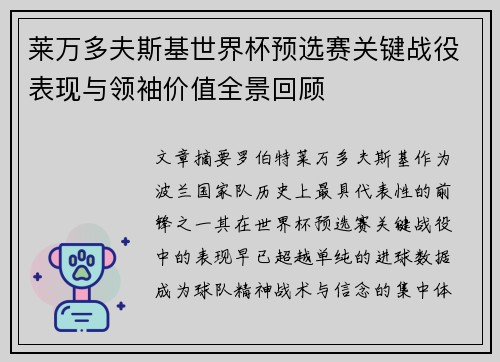 莱万多夫斯基世界杯预选赛关键战役表现与领袖价值全景回顾
