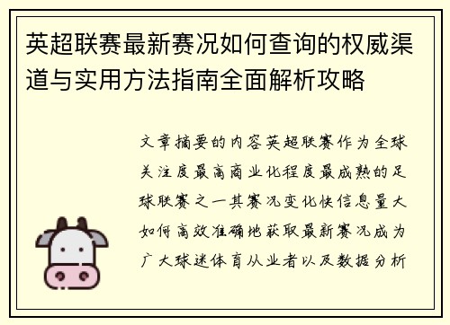 英超联赛最新赛况如何查询的权威渠道与实用方法指南全面解析攻略