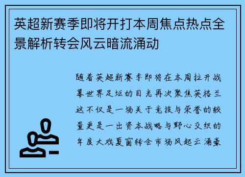 英超新赛季即将开打本周焦点热点全景解析转会风云暗流涌动