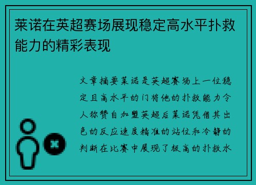 莱诺在英超赛场展现稳定高水平扑救能力的精彩表现