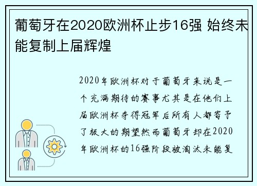 葡萄牙在2020欧洲杯止步16强 始终未能复制上届辉煌