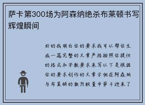萨卡第300场为阿森纳绝杀布莱顿书写辉煌瞬间