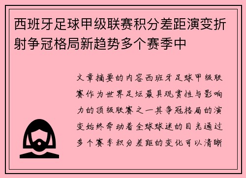 西班牙足球甲级联赛积分差距演变折射争冠格局新趋势多个赛季中