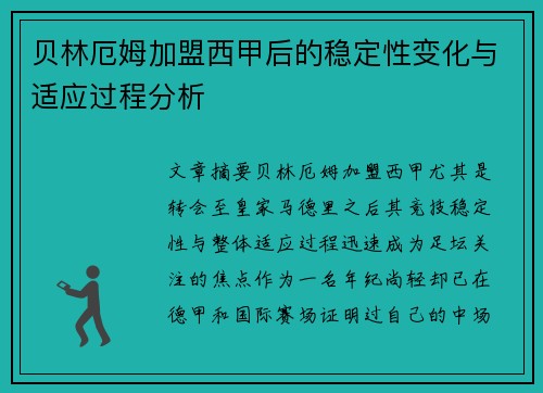 贝林厄姆加盟西甲后的稳定性变化与适应过程分析