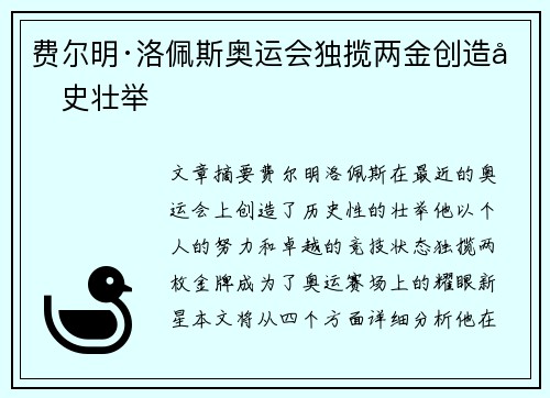 费尔明·洛佩斯奥运会独揽两金创造历史壮举