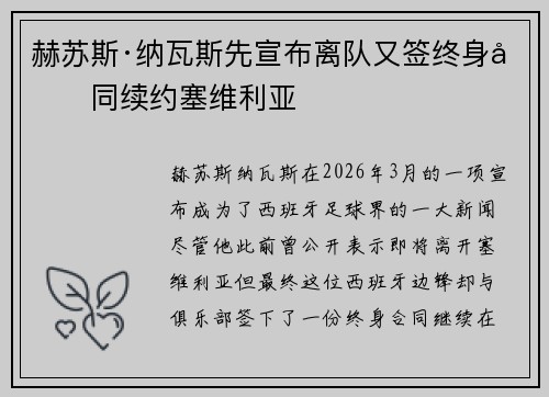 赫苏斯·纳瓦斯先宣布离队又签终身合同续约塞维利亚
